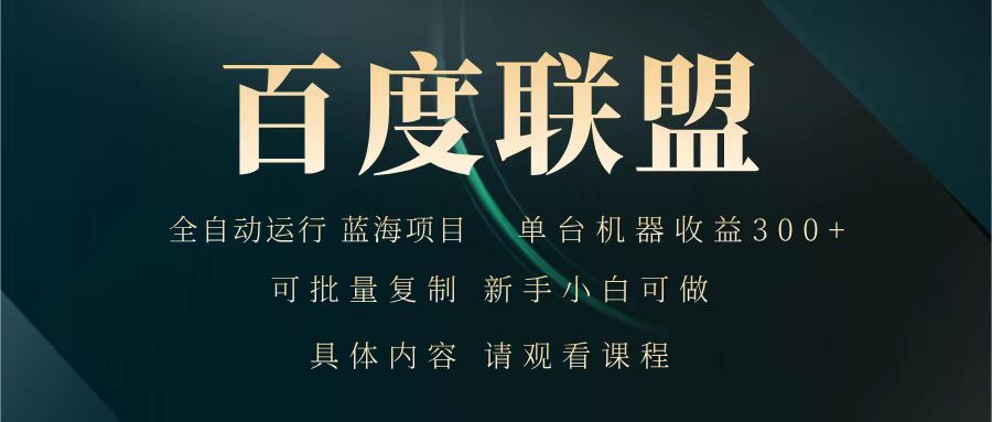 百度联盟 全自动运行 运行稳定  单机300+ 项目稳定  新手 小白可做-玖哥网创