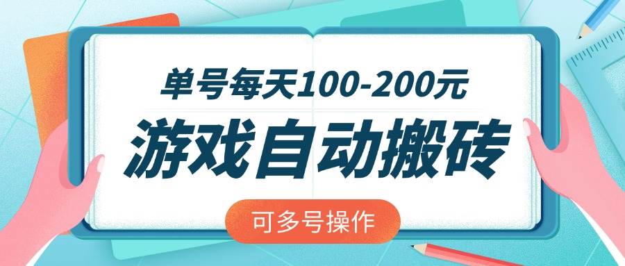 （14582期）游戏全自动搬砖，单号每天100-200元，可多号操作-玖哥网创