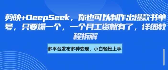 剪映+DeepSeek，你也可以制作出爆款书单号，只要爆一个，一个月工资就有了，详细教程拆解-玖哥网创