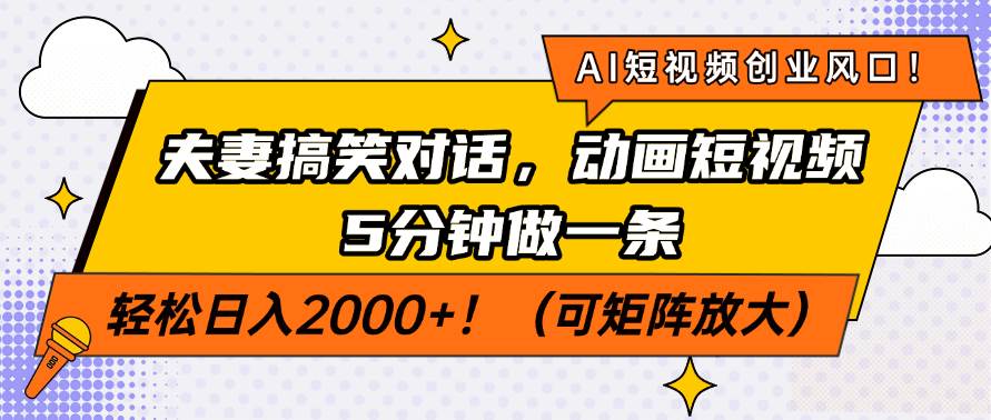 （14583期）AI短视频创业风口！夫妻搞笑对话，动画短视频5分钟做一条，轻松日入200…-玖哥网创