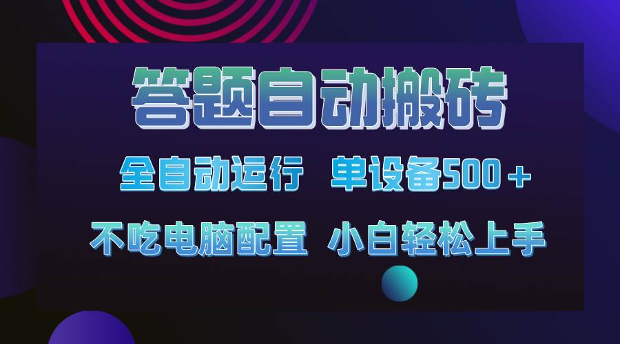 （14584期）答题自动搬砖，单设备500+，今年最牛逼项目上线！！！-玖哥网创