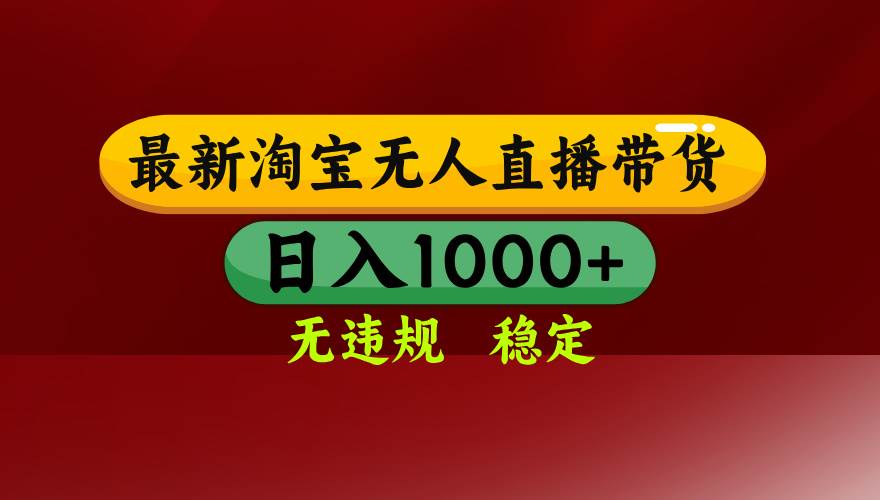 （14590期）25年3月淘宝无人直播带货，日入多张，不违规不封号，操作简单-玖哥网创
