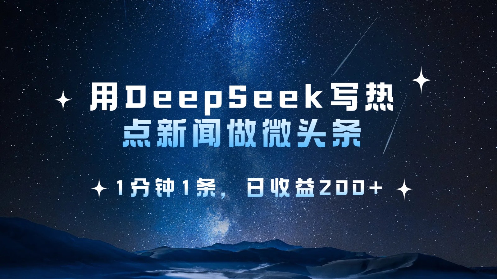 用DeepSeek写热点微头条，1分钟1条，日收益200+-玖哥网创