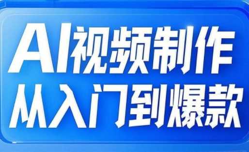AI视频制作从入门到爆款，从文生图到图生视频，全链路打造自媒体爆款视频-玖哥网创