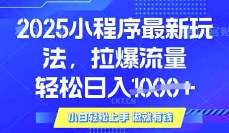 25年最新小程序升级玩法对接腾讯平台广告产被动收益，轻松日入多张【揭秘】-玖哥网创