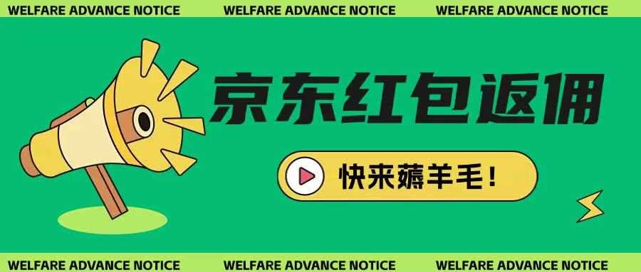 京东新用户拉新项目，拆解纯白嫖项目，玩法简单-玖哥网创