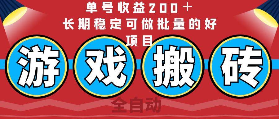 （14592期）全自动游戏搬砖，单号收益200＋，长期稳定可做批量的好项目-玖哥网创
