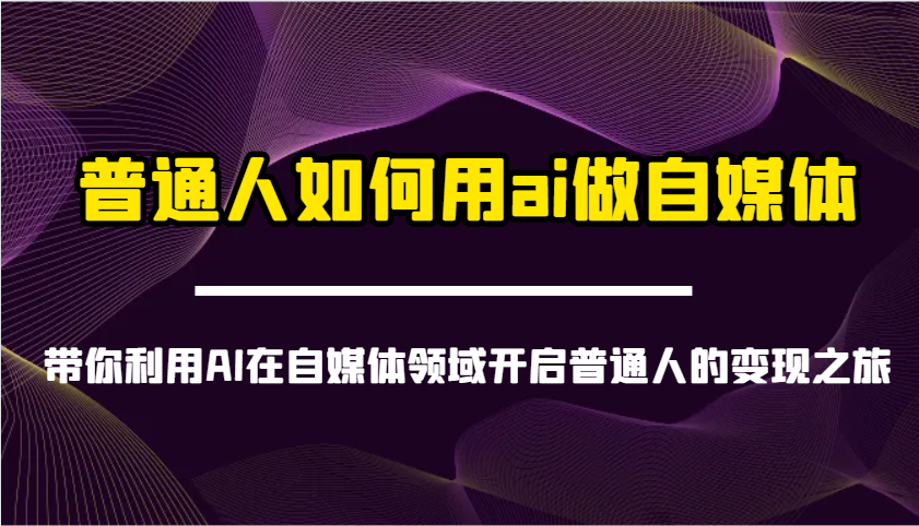 普通人如何用ai做自媒体-带你利用AI在自媒体领域开启普通人的变现之旅-玖哥网创