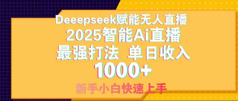 （14596期）智能Ai无人直播最强打法。单日收入1000+ 零违规零风控 小白轻松上手-玖哥网创