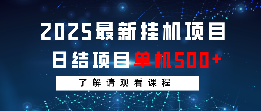 2025最新挂机项目  日结 单机日入500+ 感兴趣观看课程-玖哥网创