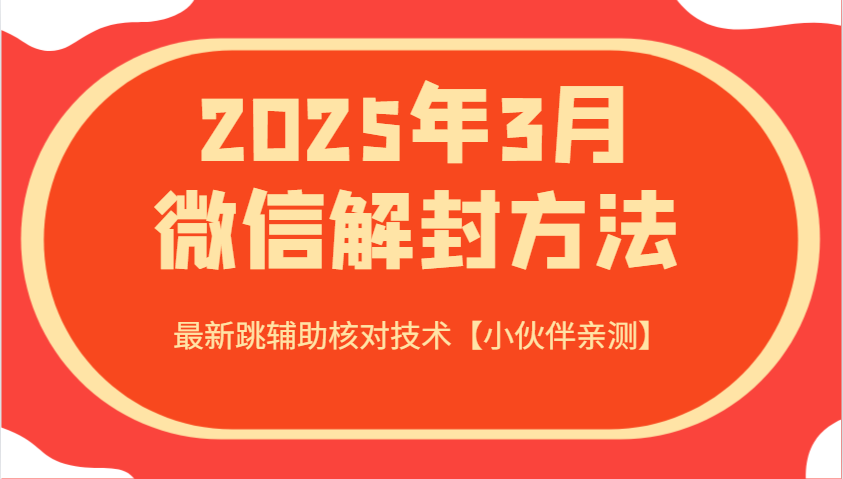 2025年3月微信解封方法 最新跳辅助核对技术【小伙伴亲测】-玖哥网创