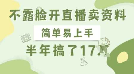 不露脸开直播卖资料，简单易上手，半年搞了17个W，长期正规项目-玖哥网创