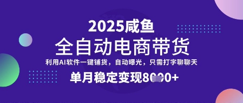 全网首发【闲鱼全自动电商带货】三年磨一剑，一朝露锋芒，单月稳定变现8k+【揭秘】-玖哥网创