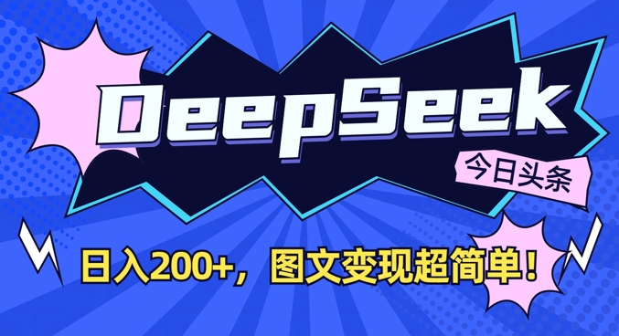 DeepSeek做今日头条图文，每天收益2张，图文变现超简单-玖哥网创
