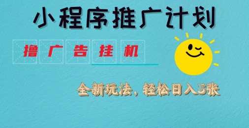 小程序推广计划，撸广告挂G2.0玩法，日均几张【揭秘】-玖哥网创