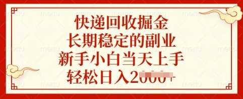 快递回收掘金，长期稳定的副业，新手小白当天上手，轻松日入多张【揭秘】-玖哥网创