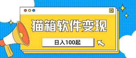 小众AI赛道，猫箱APP挣取收益，上班族专属小项目，日入100-150-玖哥网创