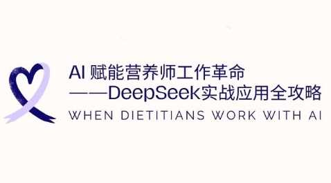 AI赋能营养师工作革命：DeepSeek实战应用全攻略，提升工作效率-玖哥网创