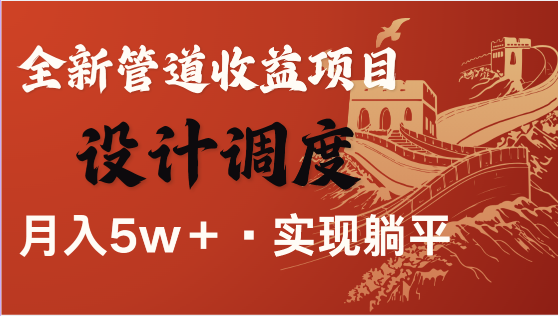 全网首发，暴利项目，每天被动收益1500+，长期管道收益！0成本自己做老板-玖哥网创