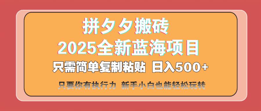 （14104期）拼夕夕搬砖  日入500+ 2025最新蓝海项目 只需简单复制粘贴 日入500+ 新…-玖哥网创