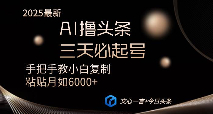 （14102期）AI撸头条三天必起号手把手教小白复制粘贴月入6000+教程-玖哥网创