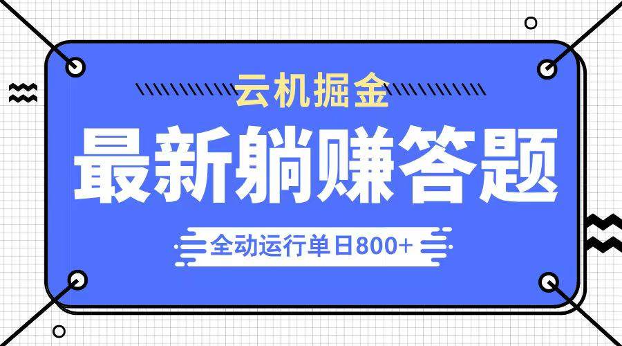 （14101期）躺赚答题，单设备轻松日入800+，今年最牛逼的项目上线-玖哥网创