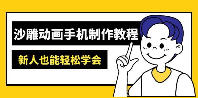 沙雕动画手机制作教程：AM软件操作、素材处理、动画制作、AI工具应用等等-玖哥网创