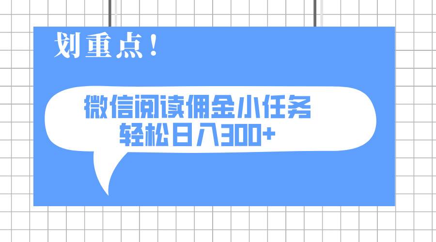 （14107期）2025最新微信阅读小任务，0成本，轻松日入300+可矩阵可放大-玖哥网创