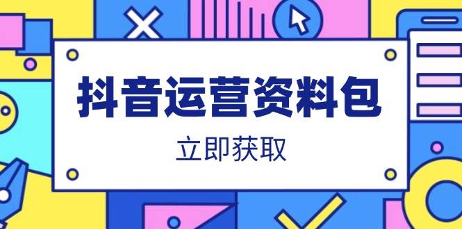 （14106期）抖音运营资料包：爆款文案、营销方案、口播文案、代运营模板、策划方案等-玖哥网创
