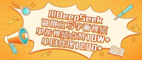 用DeepSeek做倒立写字画视频，单条视频点赞10W+，单日变现多张-玖哥网创