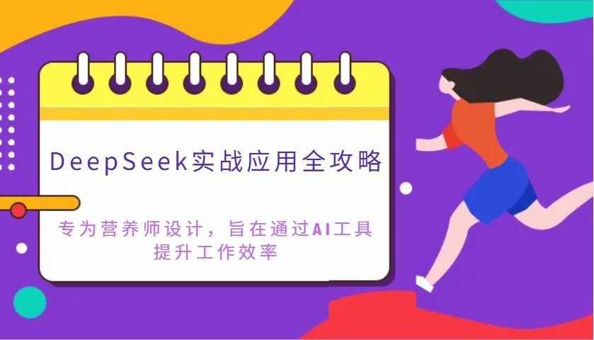 DeepSeek实战应用全攻略：专为营养师设计，旨在通过AI工具提升工作效率-玖哥网创