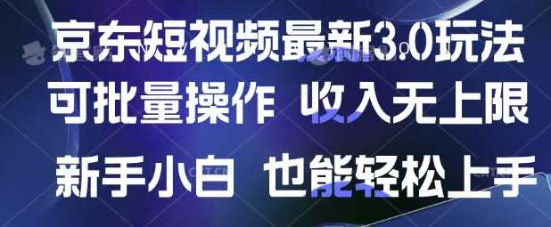 京东短视频最新玩法，可批量操作，收入无上限 新手也能轻松上手【揭秘】-玖哥网创