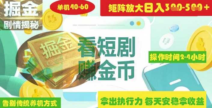 揭秘短剧广告掘金高阶玩法如何矩阵操作实现单日2-4小时收益3-5张-玖哥网创