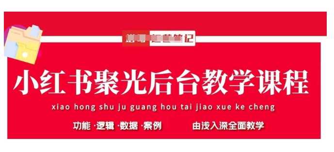 小红书聚光后台教学，小红书聚光投放的基本原理、策略和实践操作-玖哥网创