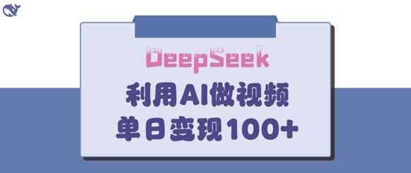 DeepSeek妙法，家庭教育作品皆热门，单日变现150+-玖哥网创