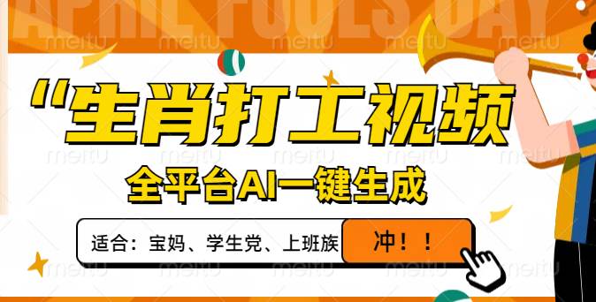 （14115期）生肖打工视频，全平台AI一键生成，单日变现1000+，轻松打造爆款视频！-玖哥网创