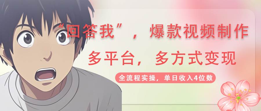 （14116期）回答我爆款视频,自带流量，AI拉新，分成计划等多方式、多平台变现，单…-玖哥网创