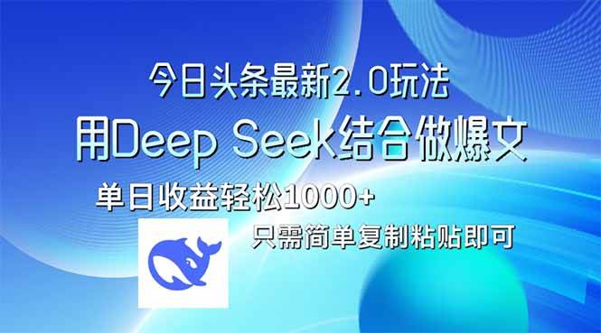 （14117期）今日头条最新2.0版本，用Deep Seek结合今日头条做爆文，单日收益轻松10…-玖哥网创