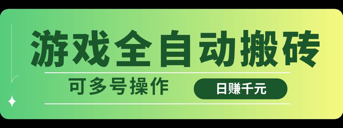 （14118期）游戏全自动搬砖，日赚千元，可多号操作-玖哥网创