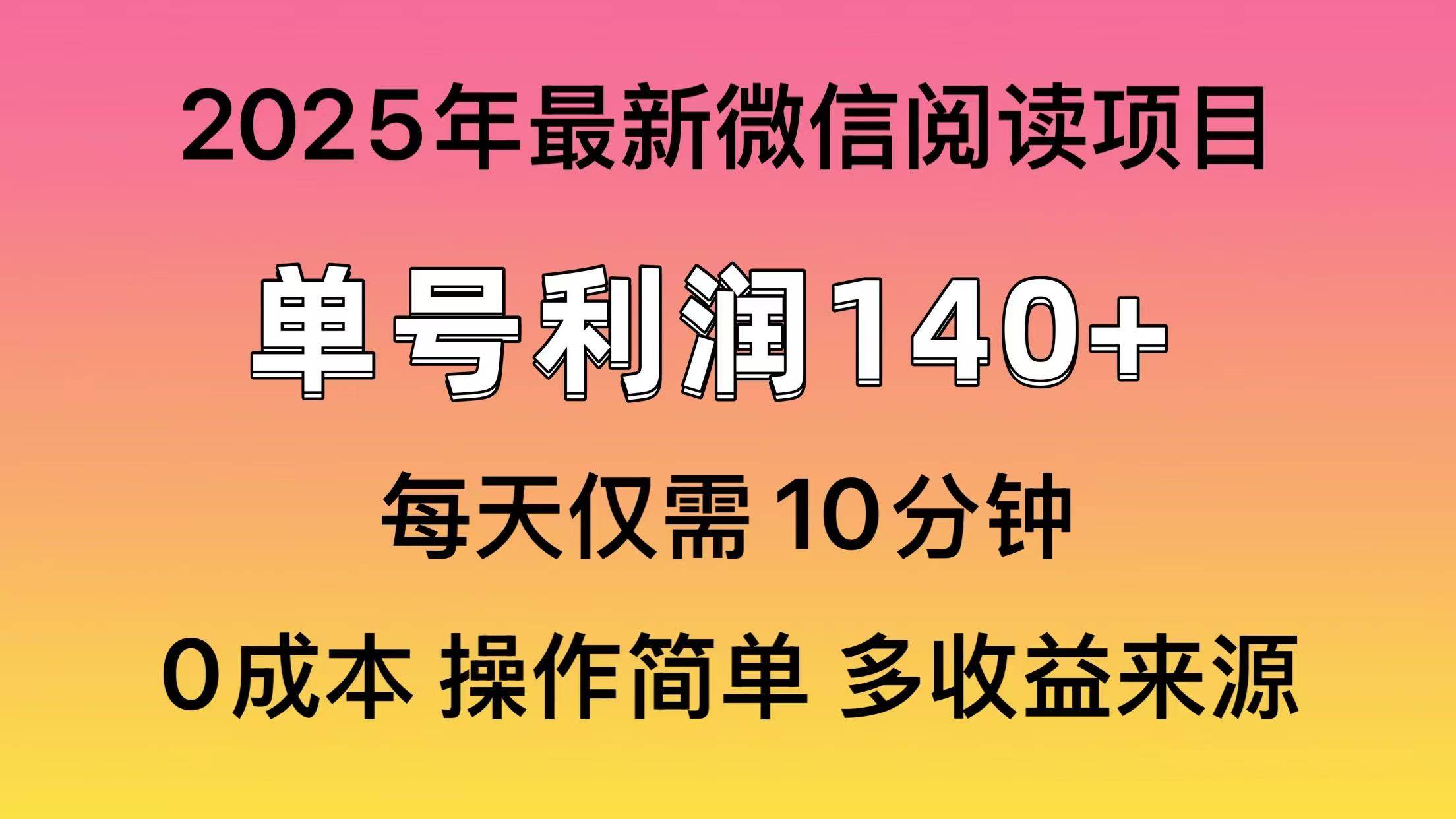 （14119期）阅读2025年最新玩法，单号收益140＋，可批量放大！-玖哥网创