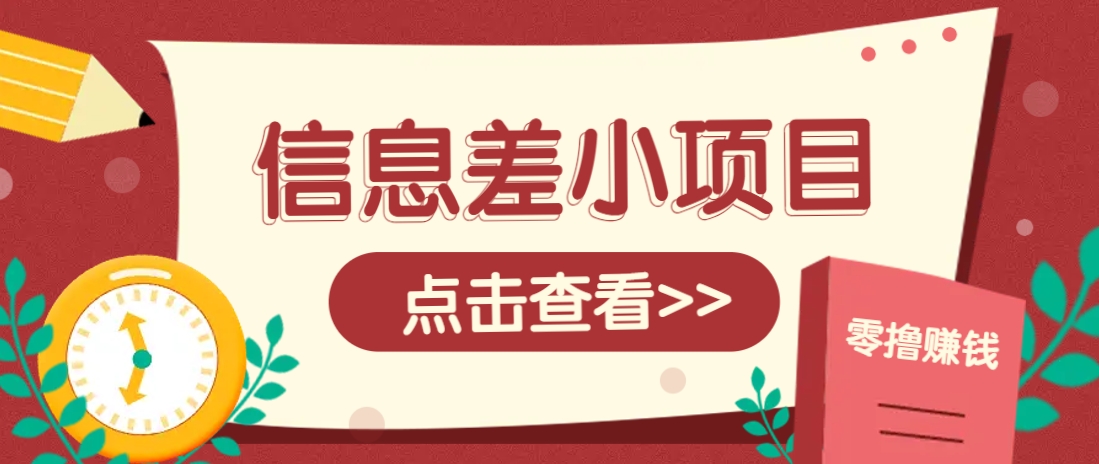 信息差小项目，零成本操作一单1元，轻松赚点零花钱。-玖哥网创