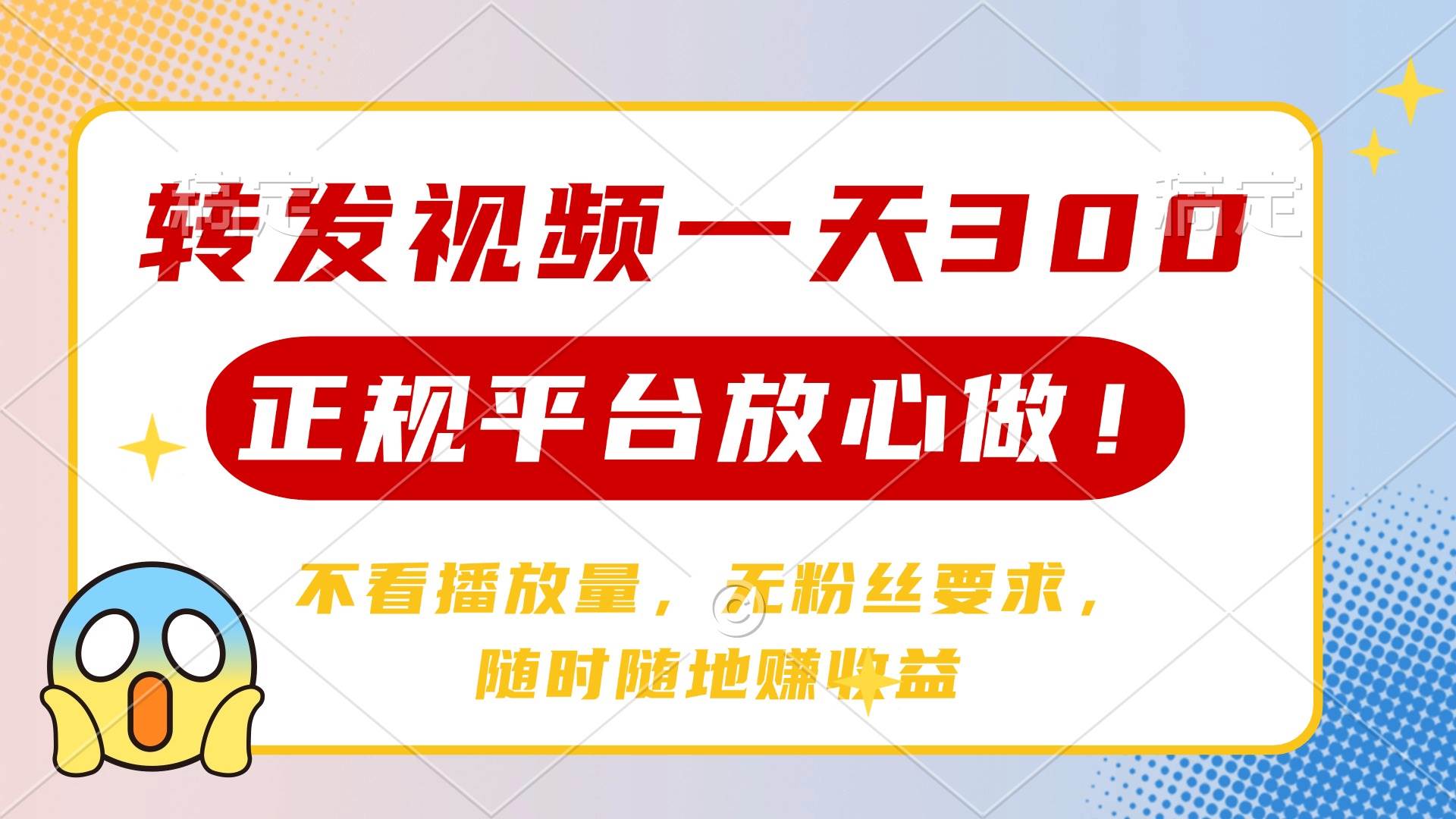 （14121期）转发视频一天300+，正规平台放心做，不看播放量，无粉丝要求，随时随地…-玖哥网创