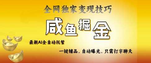 2025咸鱼AI全自动托管电商带货，掌握流量密码，开启躺Z新模式【揭秘】-玖哥网创
