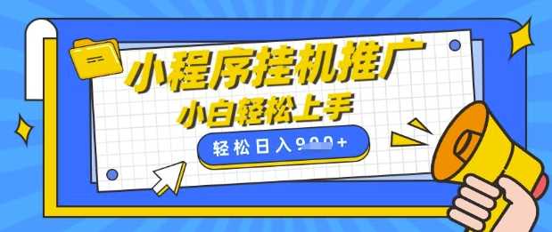 小程序挂G推广，全自动被动收益，纯手机操作，日入9张，小白宝妈轻松上手，上班兼职两不误【揭秘】-玖哥网创
