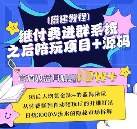 继付费进群系统之后，陪聊系统搭建教程+源码以及变现思路-玖哥网创