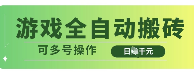 游戏全自动搬砖，解放双手无脑日入多张，可多号操作【揭秘】-玖哥网创