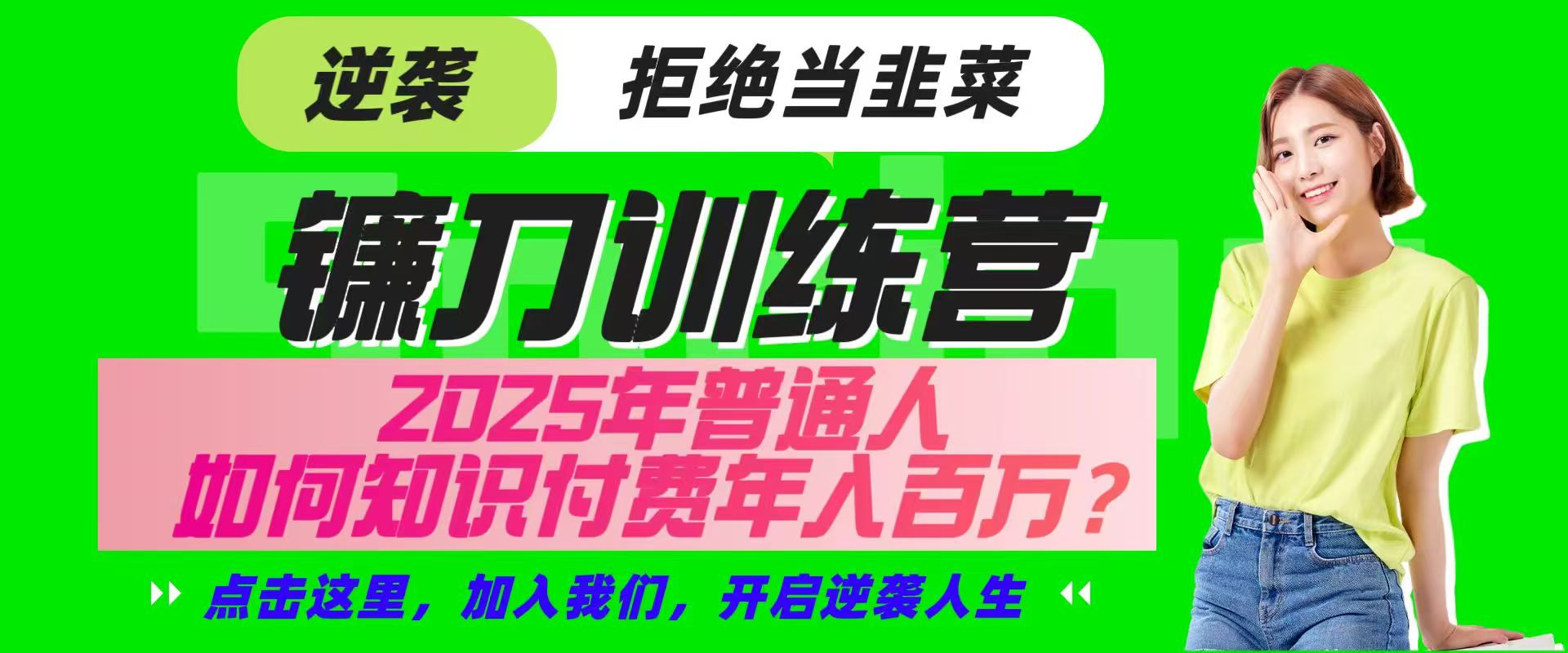 镰刀训练营超级IP合伙人，25年普通人如何通过“知识付费”实现逆袭-玖哥网创