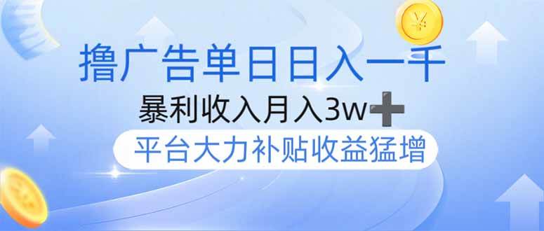 （14127期）撸广告躺赚，单设备日入1000+，月入3w+，今年最强撸广告上线-玖哥网创