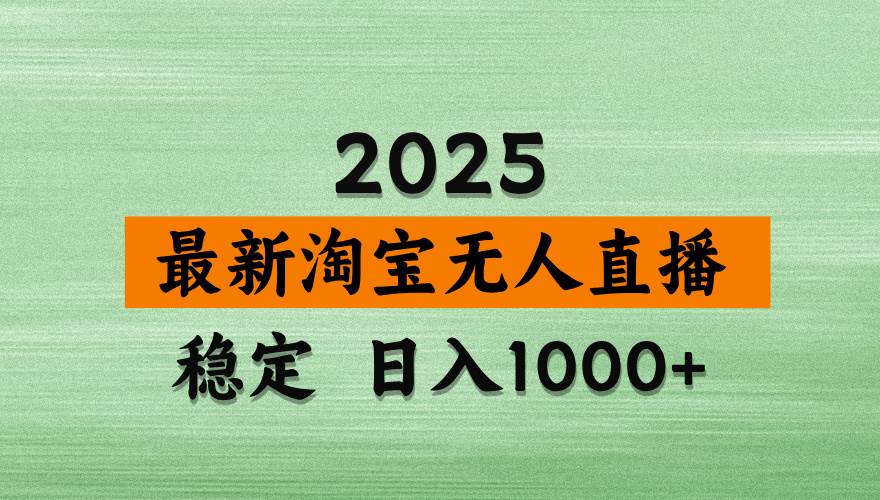 （14125期）淘宝无人直播带货，日入多张，不违规不封号，独家技术，操作简单-玖哥网创