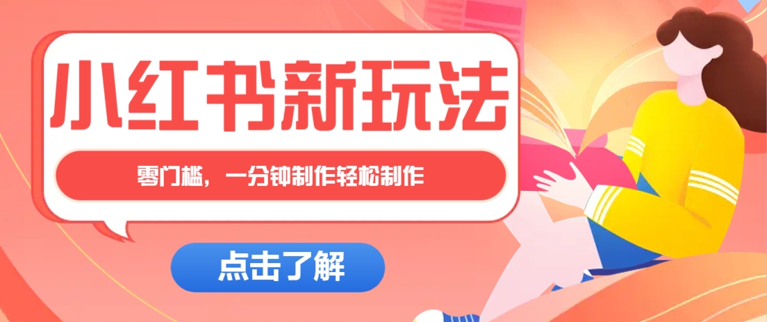 小红书治愈文案图文笔记，零门槛，一分钟制作轻松制作爆款作品月入万元-玖哥网创